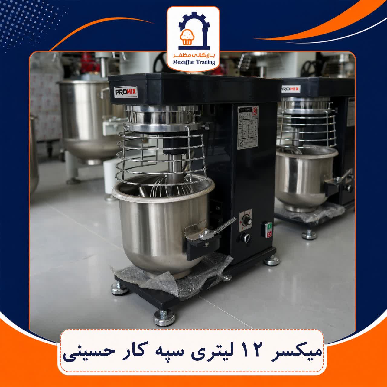 میکسر 12 لیتری