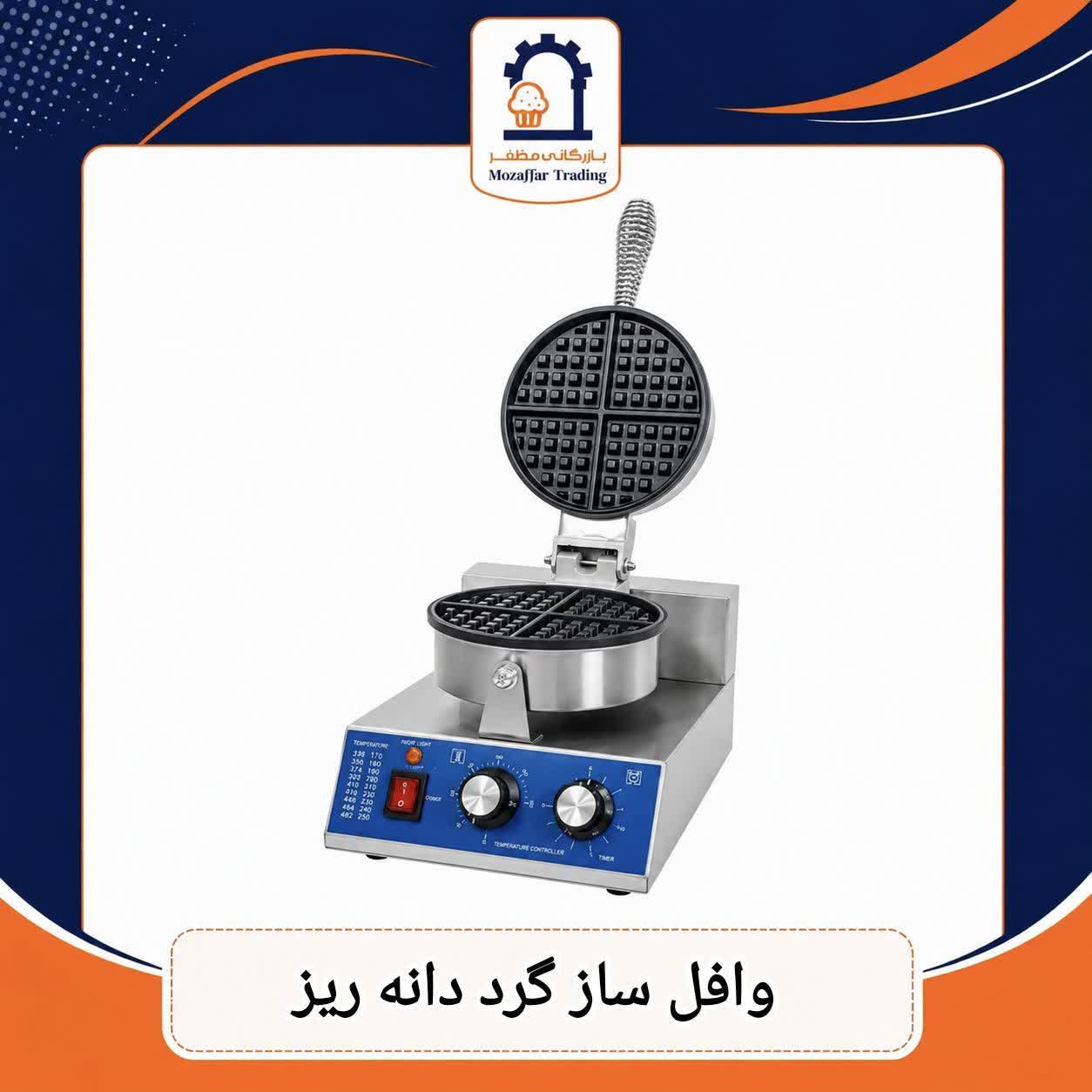 وافل ساز گرد دانه ریز