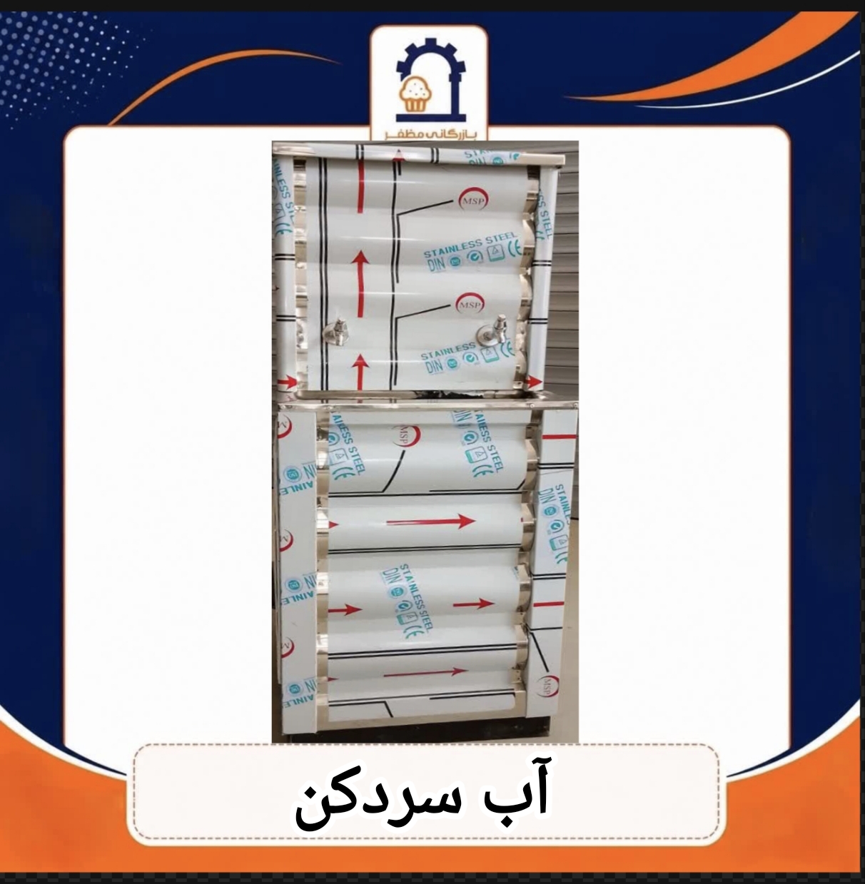 آب سرد کن
