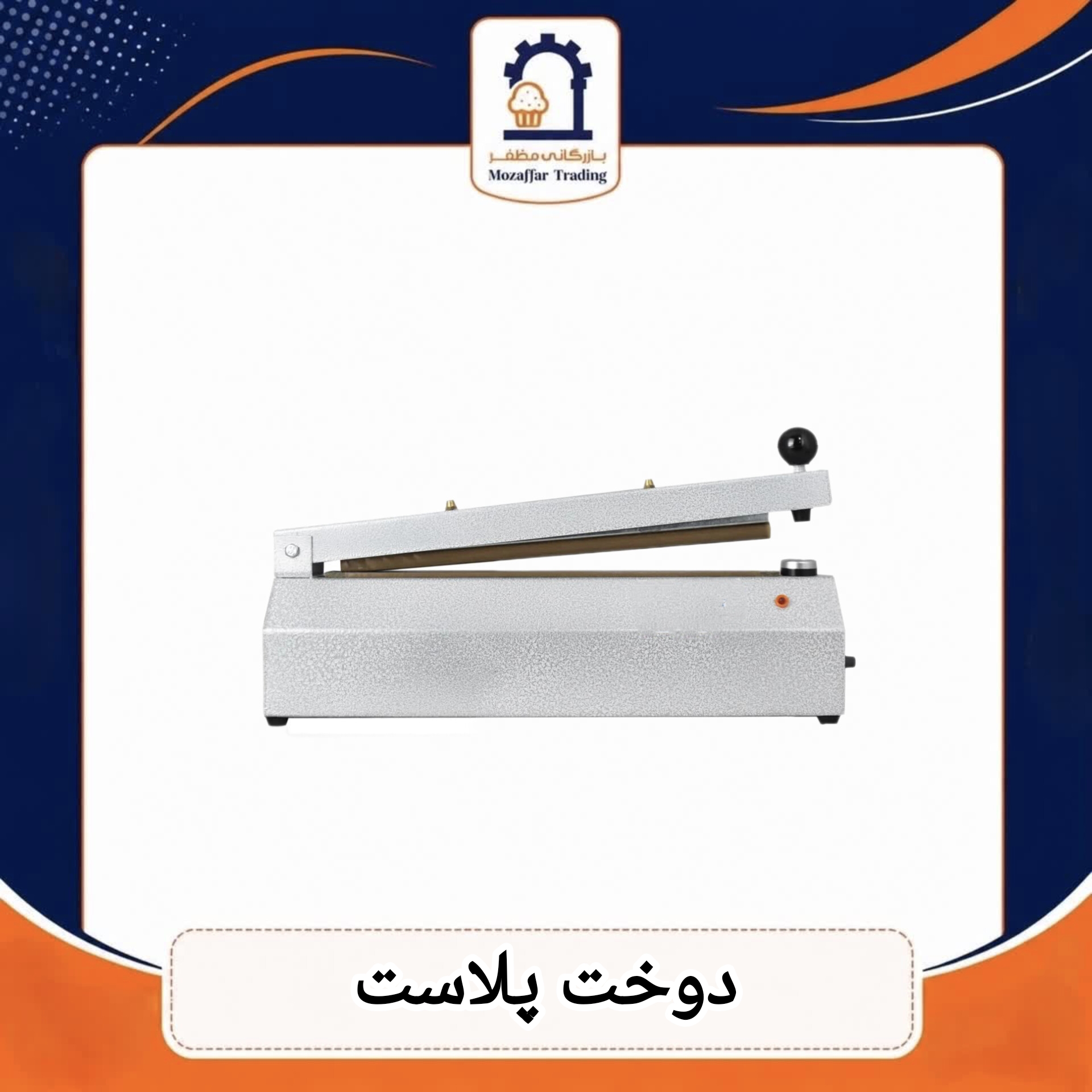 دوخت پلاست حرارتی