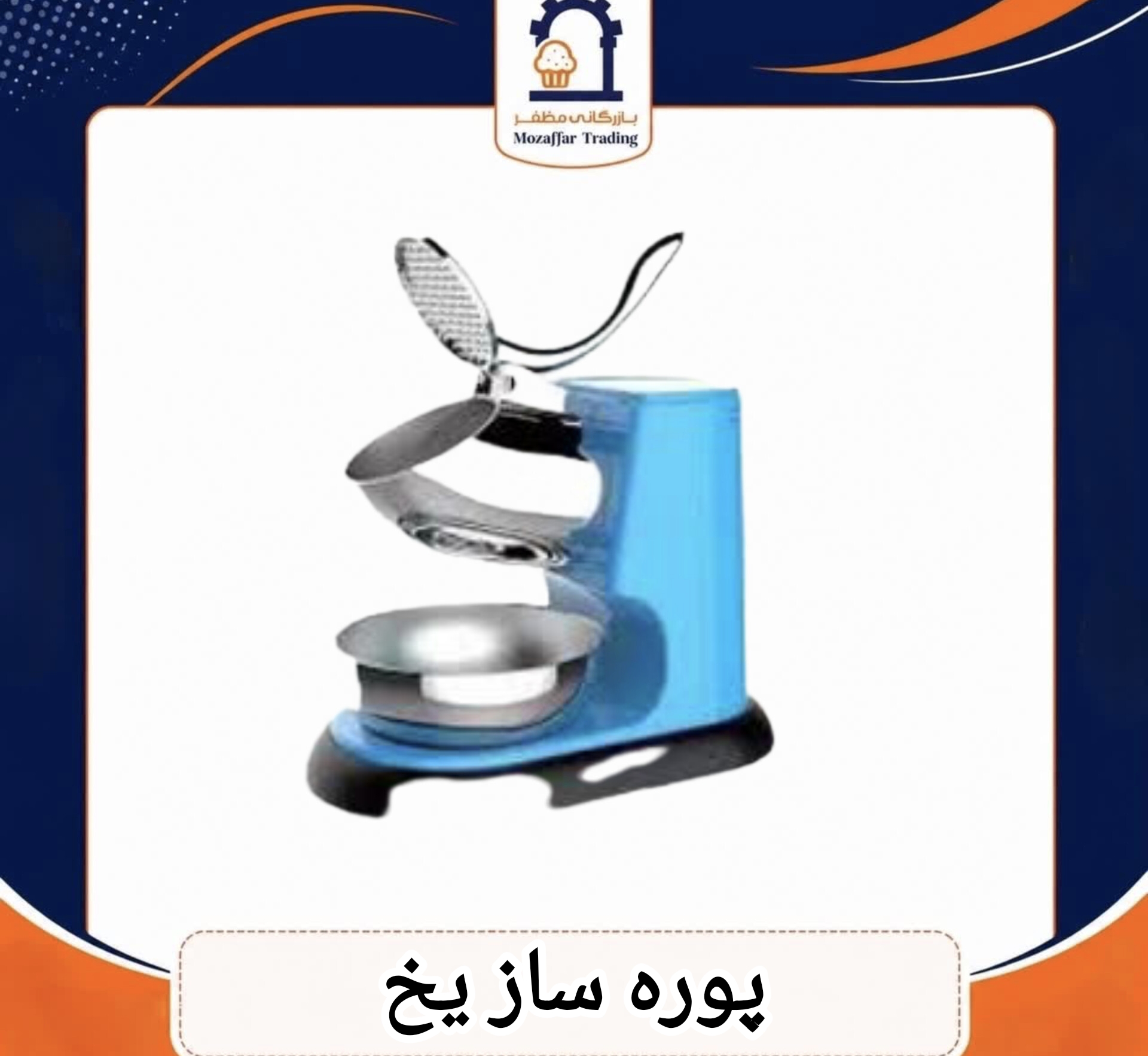 پوره ساز یخ